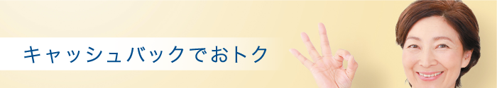 キャッシュバックでおトク