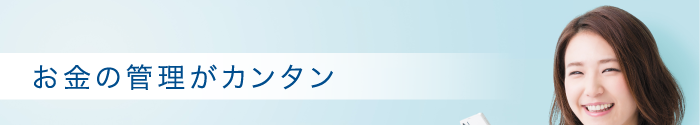 お金の管理がカンタン
