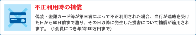 不正利用時の補償
