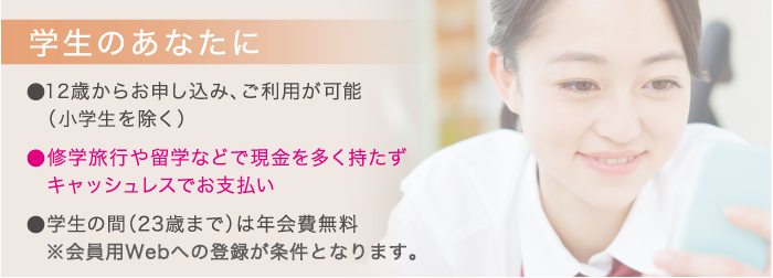 学生のあなたに