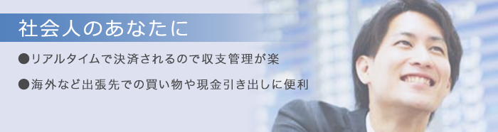 社会人のあなたに