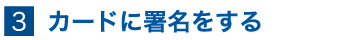 カードに署名をする