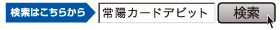 検索はこちらから