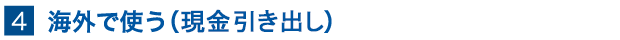 海外で使う（現金引き出し）