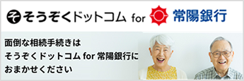 そうぞくドットコム for 常陽銀行