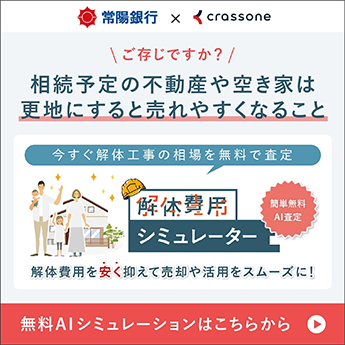 解体費用シミュレーター