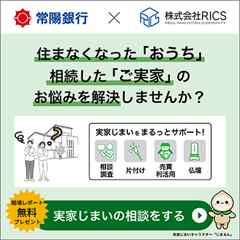 実家じまい for 常陽銀行。住まなくなった「おうち」、相続した「ご実家」のお悩みを解決しませんか?