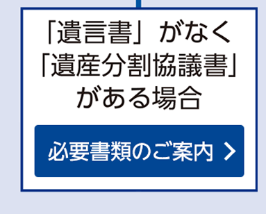 遺言書がなく遺産分割協議書がある場合