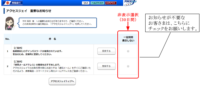 アクセスジェイ重要なお知らせ