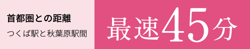 首都圏との距離つくば駅と秋葉原駅間 最速45分