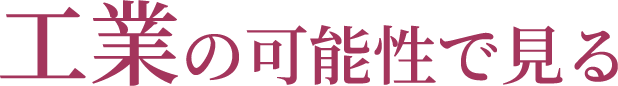 工業の可能性で見る