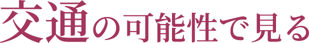 交通の可能性で見る