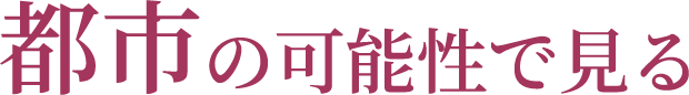 都市の可能性で見る