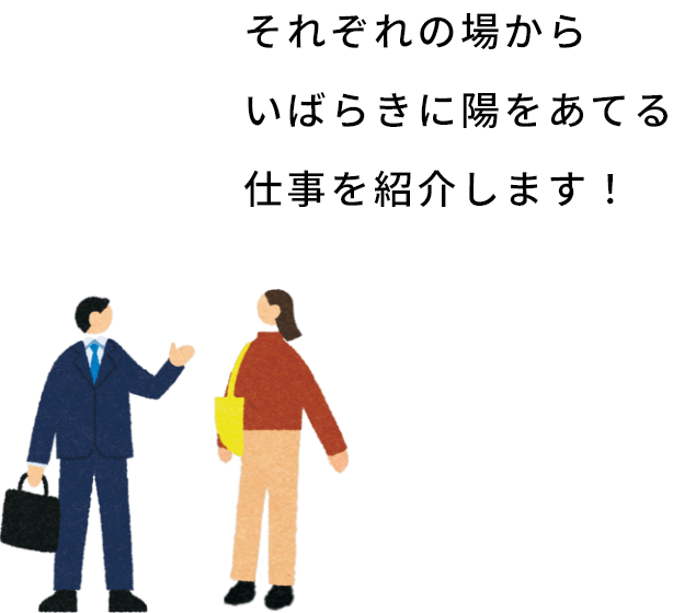それぞれの場からいばらきに陽をあてる仕事を紹介します！
