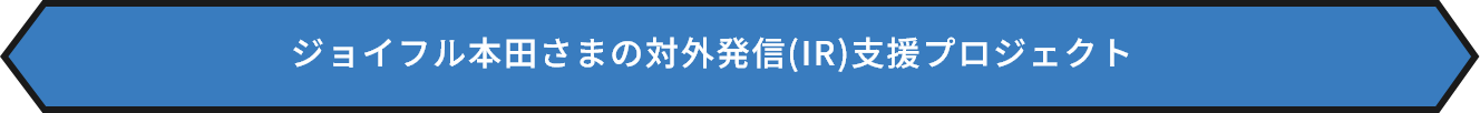 ジョイフル本田さまの対外発信(IR)支援プロジェクト