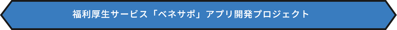 福利厚生サービス「ベネサポ」アプリ開発プロジェクト