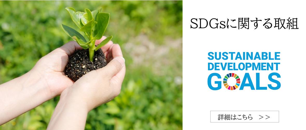 SDGsに関する取組