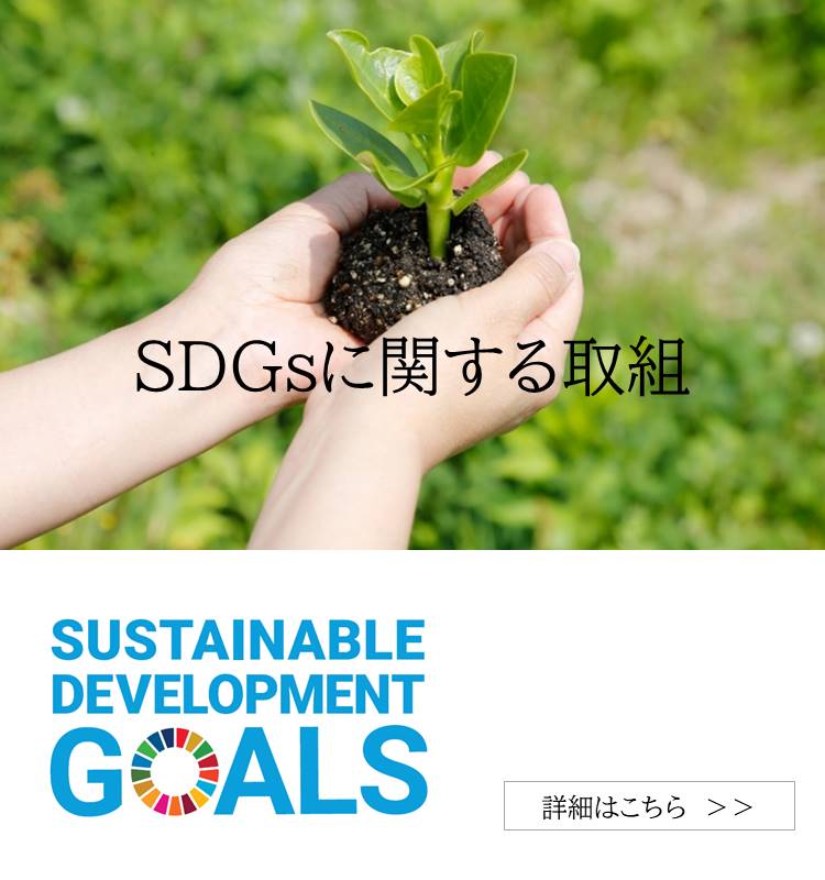 SDGsに関する取組