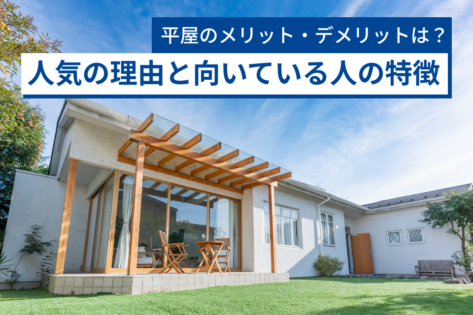 平屋のメリット・デメリットは？人気の理由と向いている人の特徴