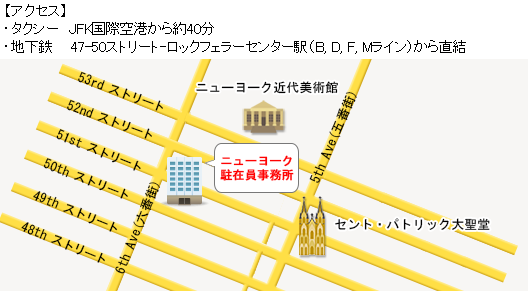 アクセス：タクシーを利用する場合JFK国際空港から約40分、地下鉄を利用する場合47-50ストリート–ロックフェラーセンター駅（B, D, F, Mライン）から直結