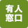 有人窓口
