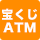 宝くじATM