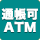 通帳可ATM