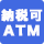 納税可ATM
