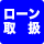 ローン取扱い