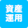 資産運用