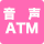 音声ATM