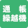 通帳繰越機