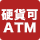 硬貨可ATM