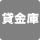 貸金庫