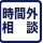 時間外相談