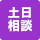 土日相談