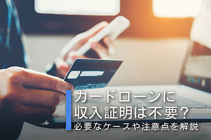 カードローンに収入証明は不要?