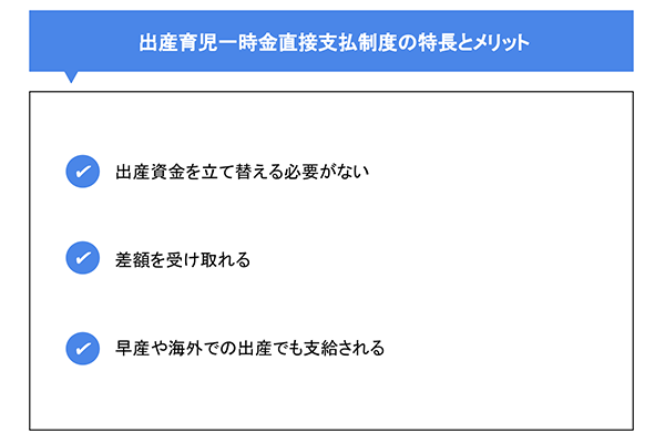 出産育児一時金直接支払制度の特長とメリット