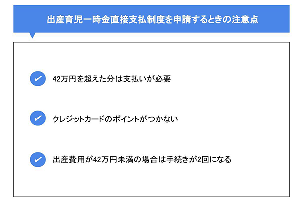 出産育児一時金直接支払制度を申請するときの注意点