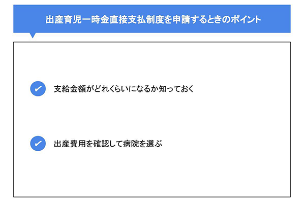 出産育児一時金直接支払制度を申請するときのポイント