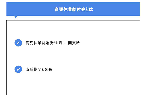 育児休業給付金とは