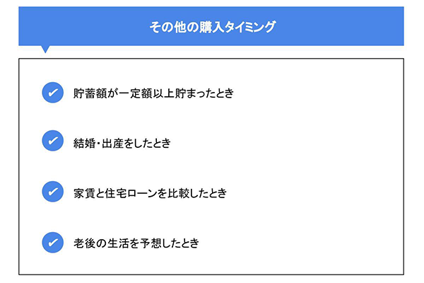 その他の購入タイミング