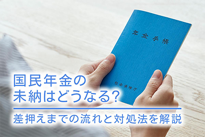 国民年金の未納はどうなる？差押えまでの流れと対処法を解説