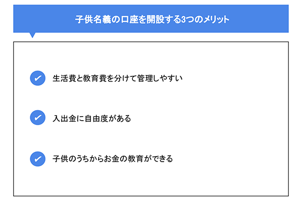 子供名義の口座を開設する3つのメリット