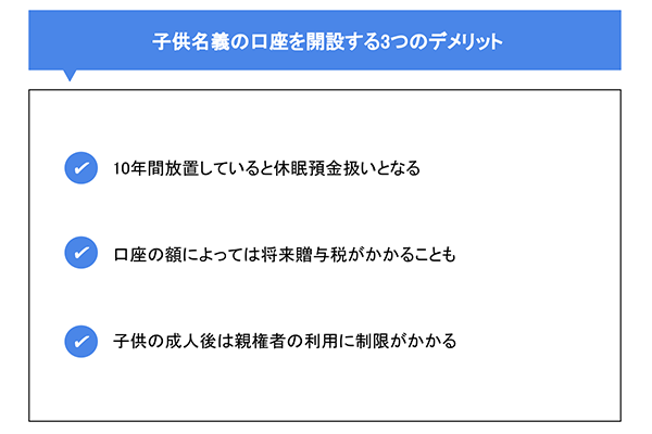 子供名義の口座を開設する3つのデメリット
