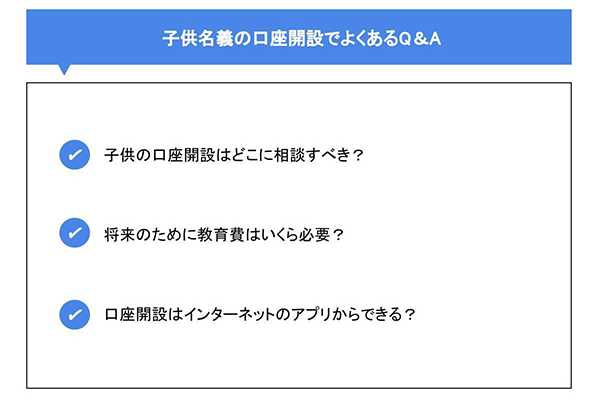 子供名義の口座開設でよくあるQ&A