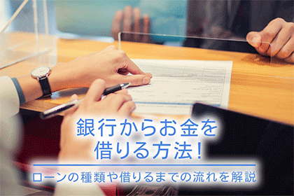 銀行からお金を借りる方法！ローンの種類や借りるまでの流れを解説