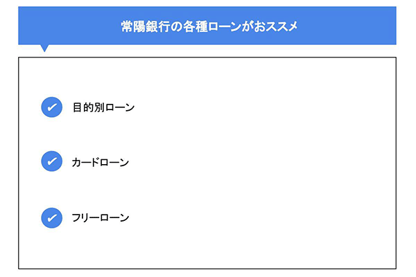 常陽銀行の各種ローンがおススメ