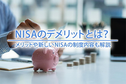 NISAのデメリットとは?
