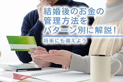 結婚後のお金の管理方法をパターン別に解説!